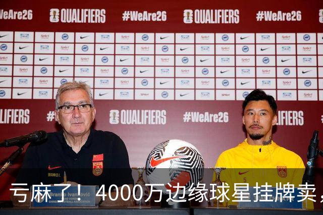 亏麻了！4000万边缘球星挂牌卖，切尔西套现只为拿下名西甲后卫?